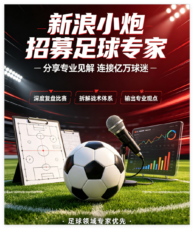 竞彩专家招募计划升级：小炮APP优先录用篮彩专家，AI写稿者永久拉黑