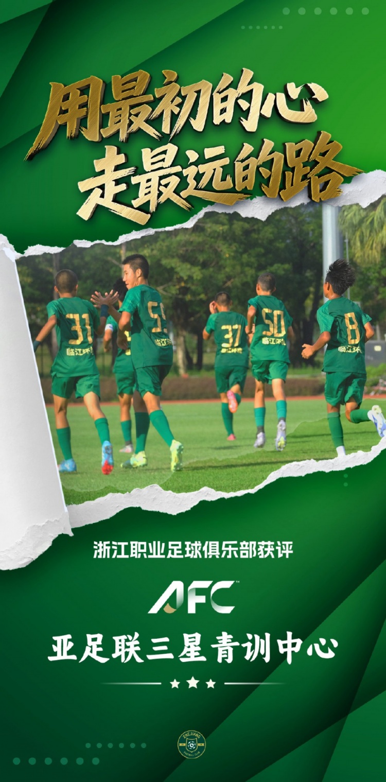 亚足联三星青训中心认证落地浙江FC,国内首批