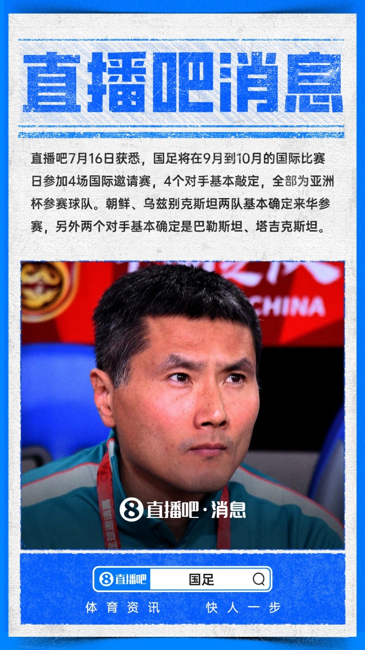 国足9月/10月热身对手敲定：四支亚洲杯参赛队全部确认