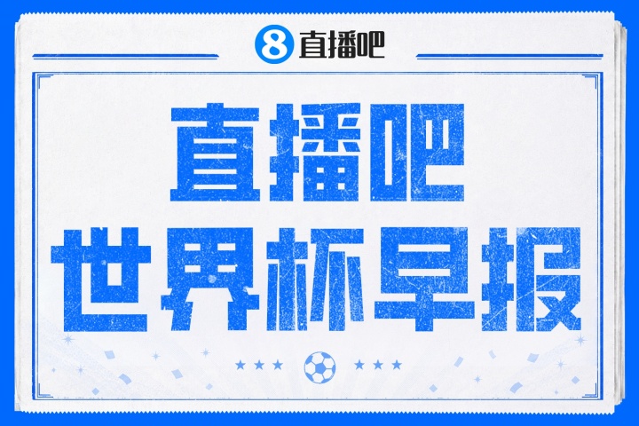 决赛中场17分钟定格 齐达内官宣执教法国 姆巴佩金靴战