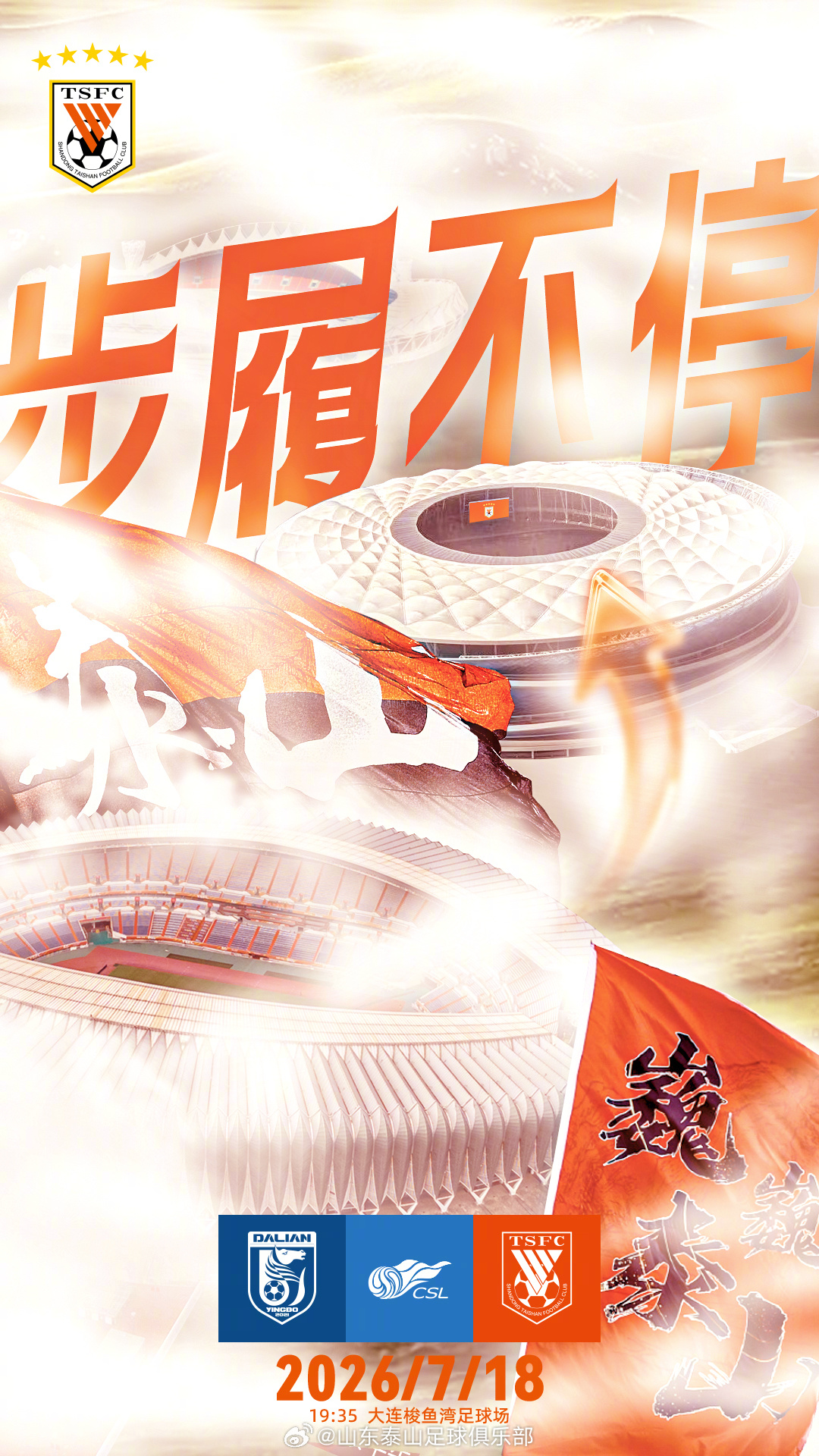山东泰山客战大连英博海发：崔康熙面临锋线重组