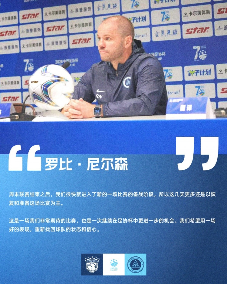罗比·尼尔森：足协杯是反弹良机，深圳客战海港求胜