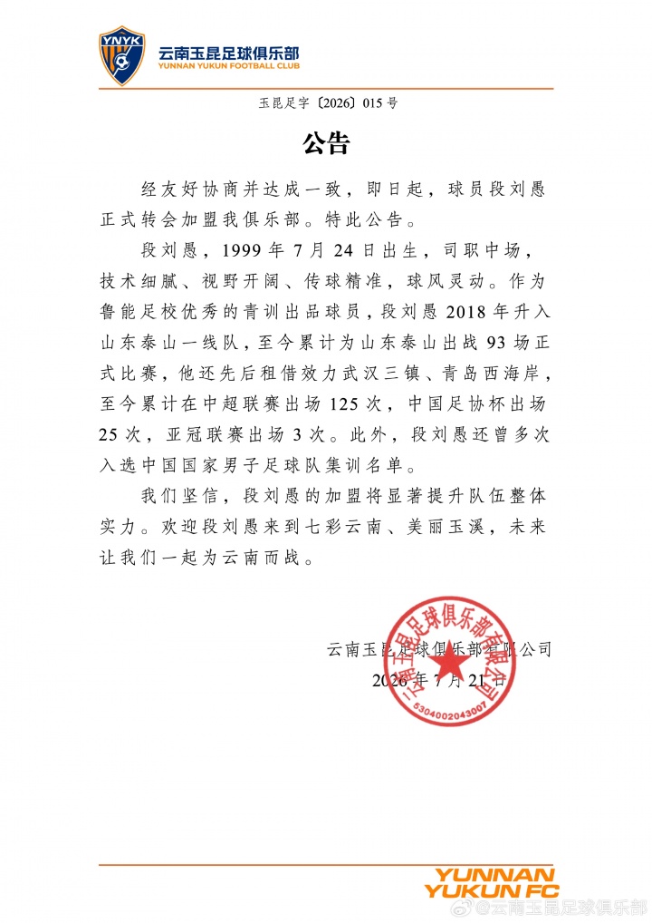 27岁段刘愚转会云南玉昆 结束8年泰山生涯 27岁段刘愚转会云南玉昆 结束8年泰山生涯