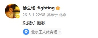 杨立瑜57分钟0射正6次丢失球权 赛后微博致歉“没踢好” 杨立瑜57分钟0射正6次丢失球权 赛后微博致歉“没踢好”