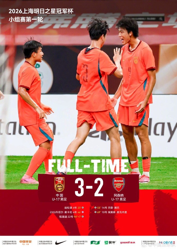 赵松源独造两球 程晟涵读秒绝杀 U17国足3比2力克阿森纳