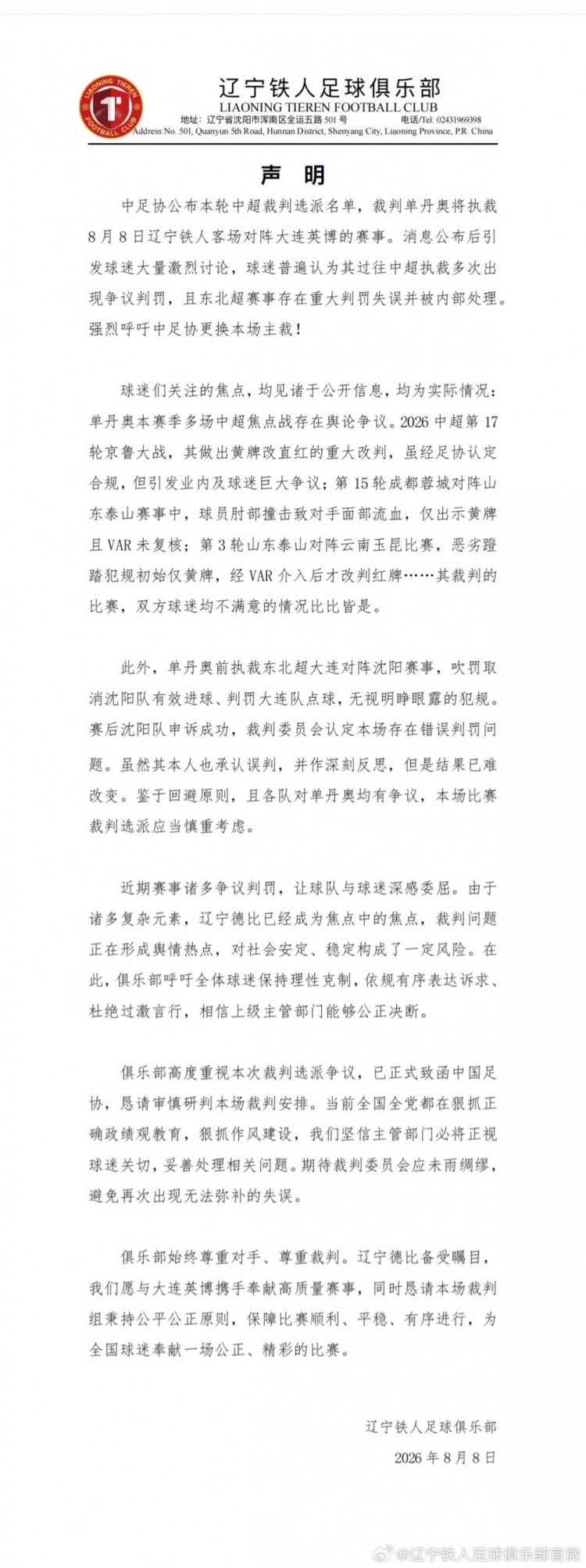 铁人赛前声明公开质疑裁判 单丹奥主哨辽宁德比引争议