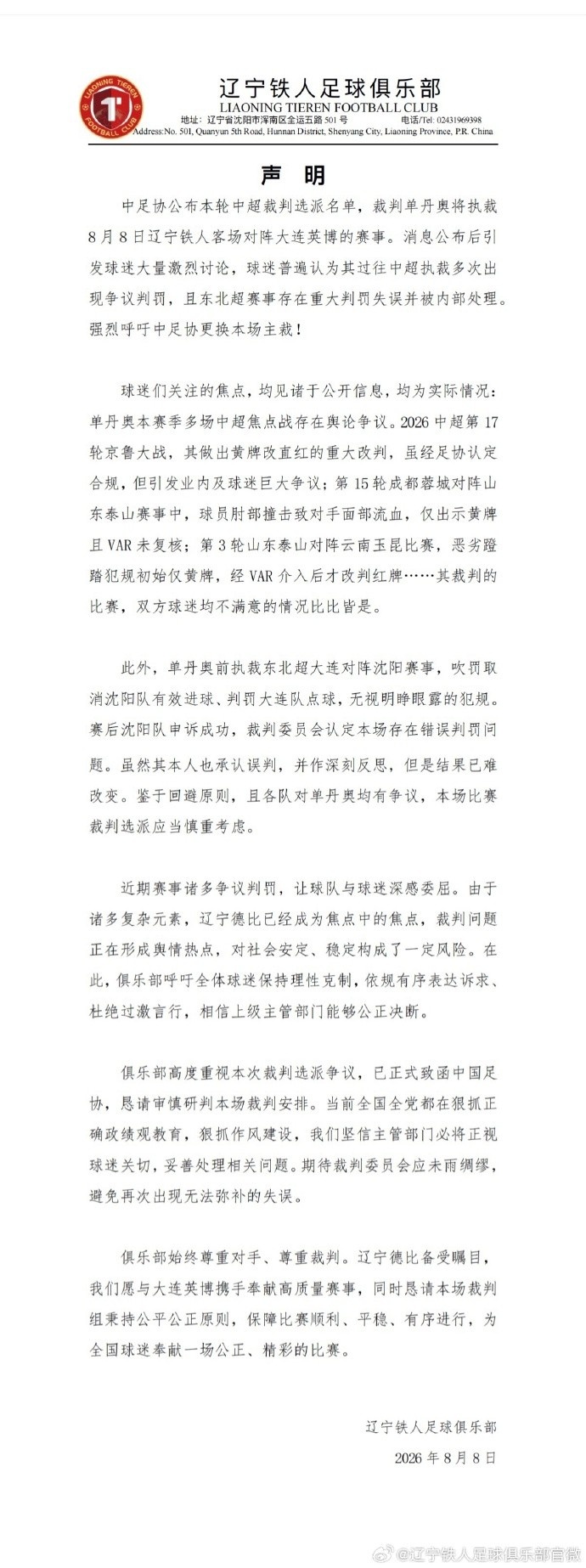 辽宁铁人赛前要求更换主裁 姬宇阳：洋哨也不能说判罚就没问题