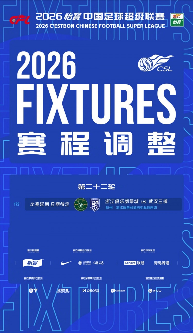 台风影响比赛安全 中超官方宣布浙江vs武汉三镇延期