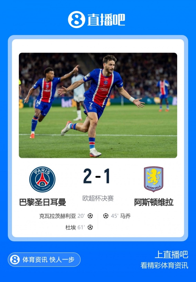 欧战淘汰赛八连杀英超球队，巴黎2-1维拉卫冕欧超杯