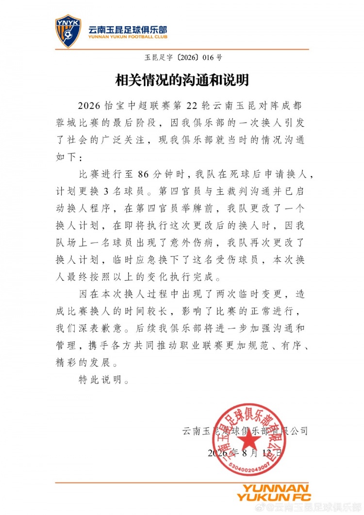 玉昆就蓉城战换人风波致歉：两次临时变更延误比赛