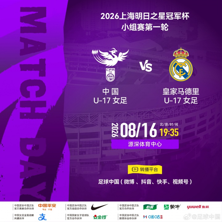 中国女足U17首战皇马U17 劳尔女儿先发马晓旭挂帅