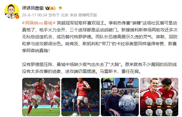 社区盾阿森纳3-0完胜曼城 詹俊称曼城没有罗德里也失去中场大脑