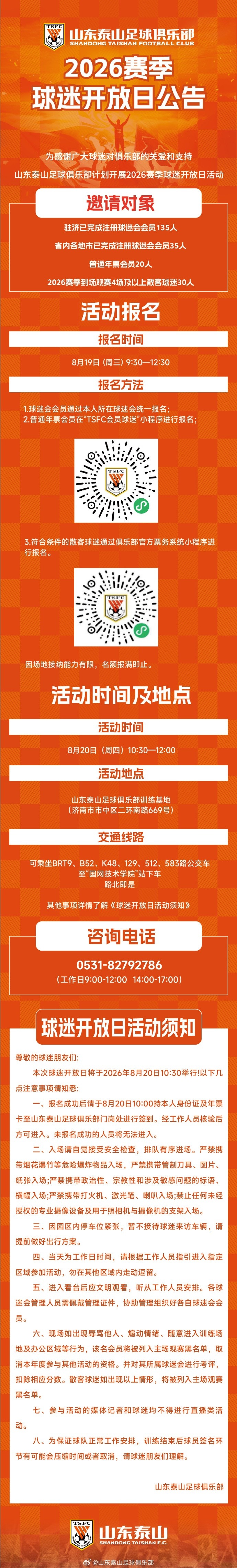 山东泰山定于8月20日举办2026赛季球迷开放日