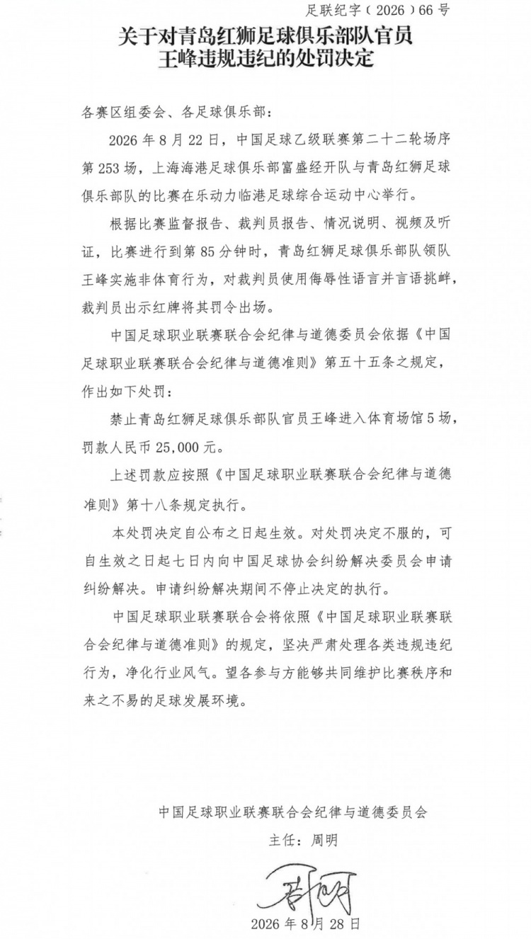 官方：青岛红狮领队对裁判员使用侮辱性语言，禁赛5场罚款2.5万