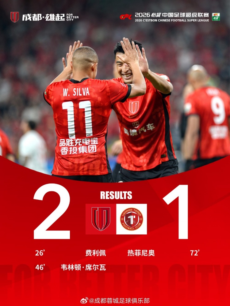 8月29日 19:35，中超第25轮，成都蓉城在主场2‑1战胜辽宁铁人