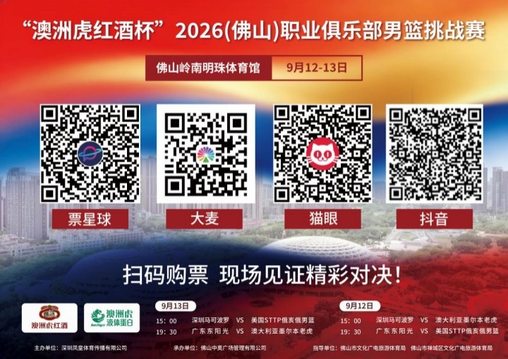 2026（佛山）职业俱乐部男篮挑战赛本周拉开战幕