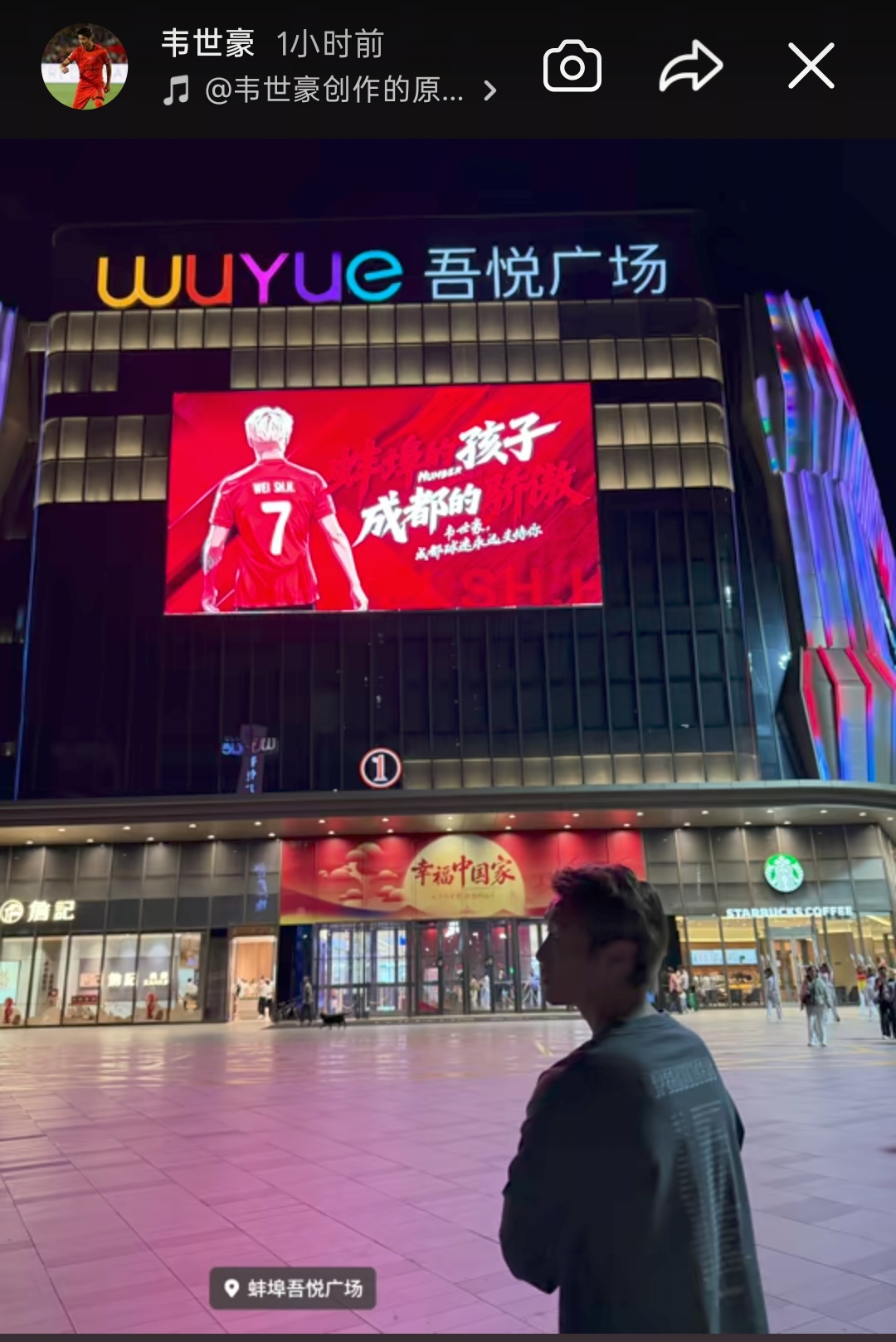 韦世豪社媒晒照：与商场大屏合影，“蚌埠的孩子，成都的骄傲”