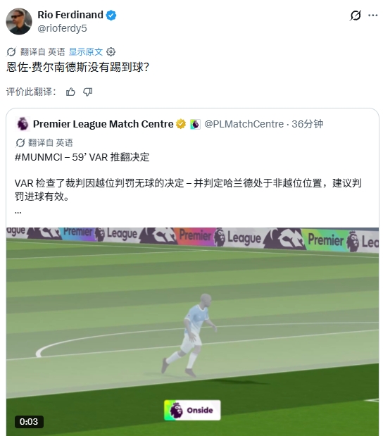 费迪南德转发曼城进球有效官方解释：恩佐没有触球？