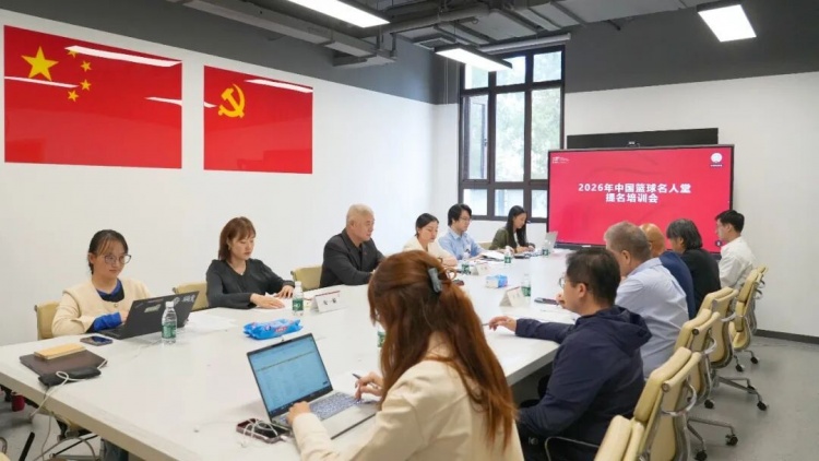 2026年中国篮球名人堂提名工作专题培训会召开