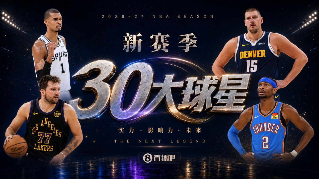 『吧友评选』🌟新赛季30大球星评选开启👑谁是No.4球星？