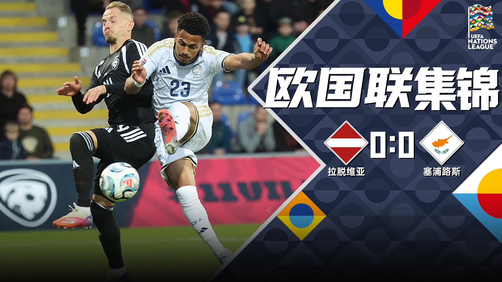 09月29日 欧国联C2组第2轮 拉脱维亚vs塞浦路斯 全场录像